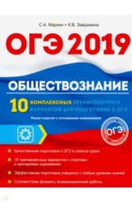 Обществознание. ОГЭ. 10 комплексов тренировочных вариантов / Маркин Сергей Александрович, Завражина Ксения Владимировна