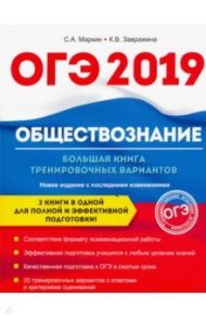 Обществознание. ОГЭ. Большая книга тренировочных вариантов / Маркин Сергей Александрович, Завражина Ксения Владимировна