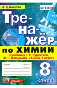 Тренажёр по химии. 8 класс. К учебнику Г. Е. Рудзитиса, Ф. Г. Фельдмана "Химия. 8 класс". ФГОС / Микитюк Александр Дмитриевич