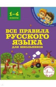 Все правила русского языка для школьников / Матвеев Сергей Александрович