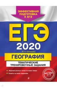 ЕГЭ-2020. География. Тематические тренировочные задания / Соловьева Юлия Алексеевна