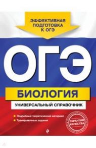 ОГЭ. Биология. Универсальный справочник / Кравченко Марина Александровна, Шабанов Дмитрий Андреевич