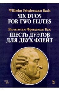 Шесть дуэтов для двух флейт. Ноты / Бах Вильгельм Фридерман