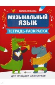 Музыкальный язык. Тетрадь-раскраска для младших школьников / Линькова Мария Владимировна