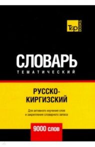 Русско-киргизский тематический словарь. 9000 слов / Таранов Андрей Михайлович