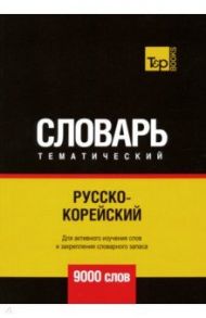 Русско-корейский тематический словарь. 9000 слов / Таранов Андрей Михайлович