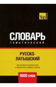 Русско-латышский тематический словарь. 9000 слов / Таранов Андрей Михайлович