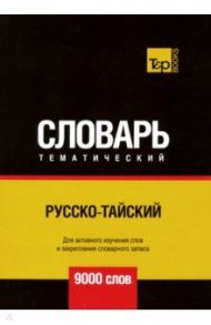 Русско-тайский тематический словарь. 9000 слов / Таранов Андрей Михайлович