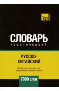 Русско-китайский тематический словарь. 7000 слов / Таранов Андрей Михайлович