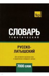 Русско-латышский тематический словарь. 7000 слов / Таранов Андрей Михайлович