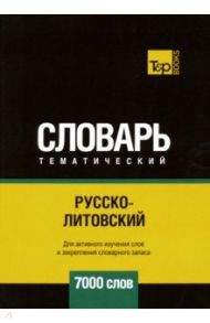 Русско-литовский тематический словарь. 7000 слов / Таранов Андрей Михайлович