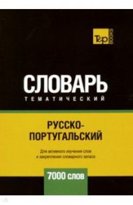 Русско-португальский тематический словарь. 7000 слов / Таранов Андрей Михайлович