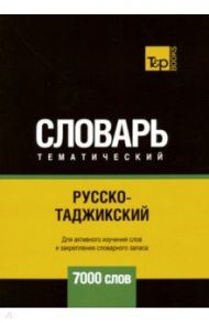 Русско-таджикский тематический словарь. 7000 слов / Таранов Андрей Михайлович