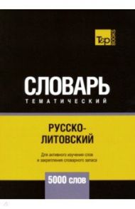 Русско-литовский тематический словарь. 5000 слов / Таранов Андрей Михайлович