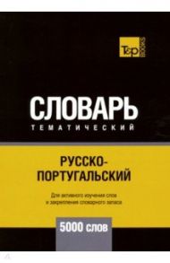 Русско-португальский тематический словарь. 5000 слов / Таранов Андрей Михайлович