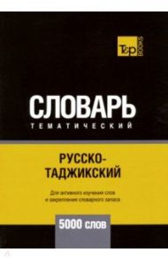 Русско-таджикский тематический словарь. 5000 слов / Таранов Андрей Михайлович