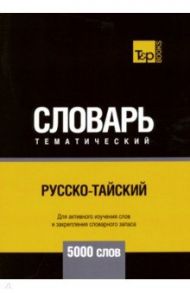 Русско-тайский тематический словарь. 5000 слов / Таранов Андрей Михайлович