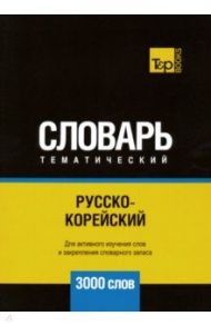 Русско-корейский тематический словарь. 3000 слов / Таранов Андрей Михайлович