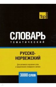 Русско-норвежский тематический словарь. 3000 слов / Таранов Андрей Михайлович