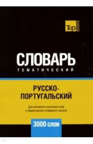 Русско-португальский тематический словарь. 3000 слов / Таранов Андрей Михайлович