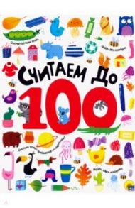 Считаем до 100