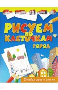 Рисуем по клеточкам. Город / Зайцев Виктор Борисович