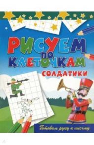 Рисуем по клеточкам. Солдатики / Зайцев Виктор Борисович