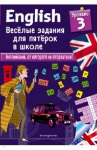 English. Веселые задания для пятерок в школе. Уровень 3 / Лебрун Сандра