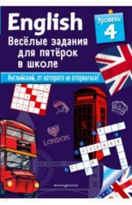 English. Веселые задания для пятерок в школе. Уровень 4 / Лебрун Сандра