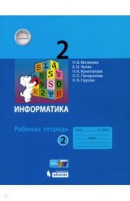 Информатика. 2 класс. Рабочая тетрадь. В 2-х частях. ФГОС / Матвеева Наталия Владимировна, Челак Евгения Николаевна, Конопатова Нина Константиновна, Панкратова Людмила Павловна