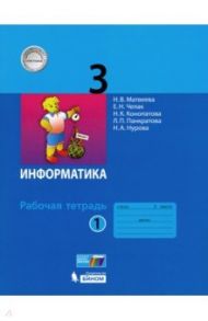 Информатика. 3 класс. Рабочая тетрадь. В 2-х частях. ФГОС / Матвеева Наталия Владимировна, Челак Евгения Николаевна, Конопатова Нина Константиновна, Панкратова Людмила Павловна