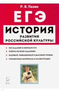 ЕГЭ. История. 10-11 классы. История развития российской культуры. Справочные материалы, задания / Пазин Роман Викторович