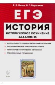 ЕГЭ. История. Историческое сочинение. Задание 25. Тетрадь-тренажер / Пазин Роман Викторович, Веряскина Ольга Георгиевна