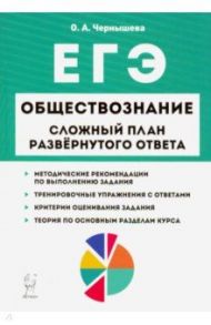 ЕГЭ. Обществознание. 9 класс. Сложный план развернутого ответа / Чернышева Ольга Александровна