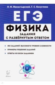 ЕГЭ. Физика. Задания с развёрнутым ответом / Монастырский Лев Михайлович, Безуглова Галина Сергеевна