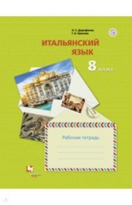 Итальянский язык. Второй иностранный язык. 8 класс. Рабочая тетрадь / Дорофеева Надежда Сергеевна, Красова Галина Алексеевна