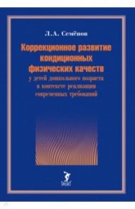 Коррекционное развитие кондиционных физических качеств у детей дошкольного возраста в контексте / Семенов Леонид Алексеевич