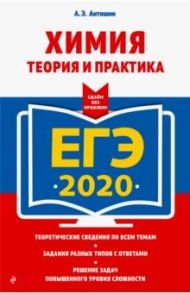 ЕГЭ 2020. Химия. Теория и практика / Антошин Андрей Эдуардович