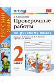 Русский язык. 2 класс. Проверочные работы к учебнику В. П. Канакиной, В. Г. Горецкого. ФГОС / Тихомирова Елена Михайловна