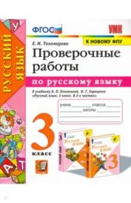 Русский язык. 3 класс. Проверочные работы к учебнику В. П. Канакиной, В. Г. Горецкого. ФГОС / Тихомирова Елена Михайловна