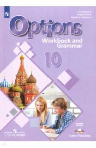 Английский язык. 10 класс. Рабочая тетрадь с грамматическим тренажером. Базовый уровень / Дули Дженни, Эванс Вирджиния, Цыбанева Валентина Александровна