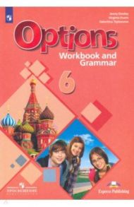 Английский язык. 6 класс. Рабочая тетрадь с грамматическим тренажером / Дули Дженни, Эванс Вирджиния, Цыбанева Валентина Александровна