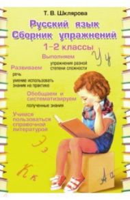 Русский язык. 1-2 классы. Сборник упражнений. ФГОС / Шклярова Татьяна Васильевна