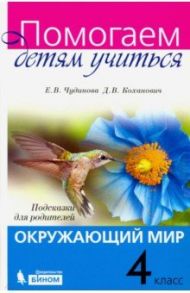 Окружающий мир. 4 класс. Подсказки для родителей. ФГОС / Чудинова Елена Васильевна, Коханович Дмитрий Вячеславович