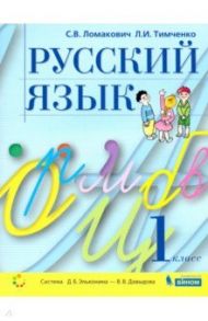 Русский язык. 1 класс. Учебник. ФГОС / Ломакович Светлана Владимировна, Тимченко Лариса Ивановна