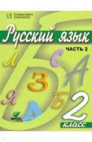 Русский язык. 2 класс. Учебник. В 2-х частях. ФГОС / Ломакович Светлана Владимировна, Тимченко Лариса Ивановна