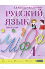 Русский язык. 4 класс. Учебник. В 2-х частях. ФГОС / Ломакович Светлана Владимировна, Тимченко Лариса Ивановна