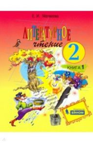 Литературное чтение. 2 класс. Учебник. В 2-х частях. ФГОС / Матвеева Елена Ивановна