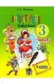 Литературное чтение. 3 класс. Учебник. В 2-х частях. ФГОС / Матвеева Елена Ивановна