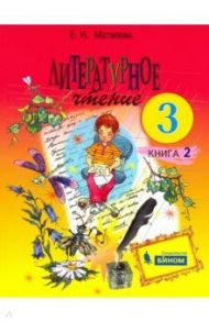 Литературное чтение. 3 класс. Учебник. В 2-х частях. ФГОС / Матвеева Елена Ивановна